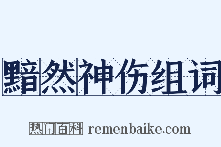 黯然神伤组词是什么意思的图片